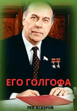 Его Голгофа - Лев Аскеров
