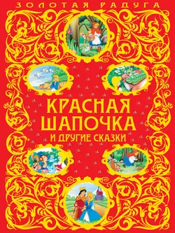 Красная Шапочка и другие сказки, Льюис Кэрролл
