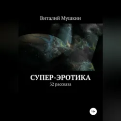 Супер-эротика - Виталий Мушкин