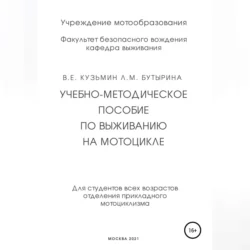 Учебно-методическое пособие по выживанию на мотоцикле - Лариса Бутырина Учебно-методическое пособие по выживанию на мотоцикле - Лариса Бутырина