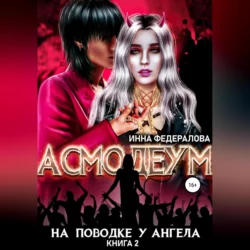 На поводке у ангела - Инна Федералова На поводке у ангела - Инна Федералова