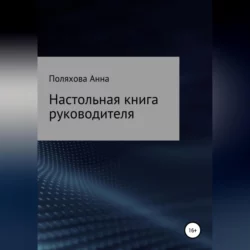Настольная книга руководителя - Анна Поляхова Настольная книга руководителя - Анна Поляхова
