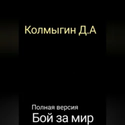 Бой за мир. Полная версия - Данил Колмыгин Бой за мир. Полная версия - Данил Колмыгин