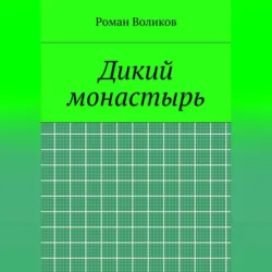 Дикий монастырь - Роман Воликов