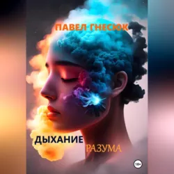 Дыхание разума - Павел Гнесюк