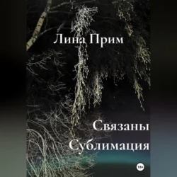 Связаны. Сублимация - Лина Прим Связаны. Сублимация - Лина Прим