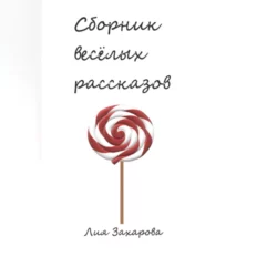 Сборник весёлых рассказов - Лия Захарова Сборник весёлых рассказов - Лия Захарова