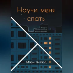 Научи меня спать - Мари Визард Научи меня спать - Мари Визард
