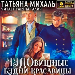 Чудовищные будни красавицы - Татьяна Михаль