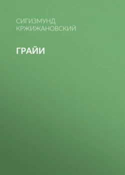 Грайи, аудиокнига Сигизмунда Кржижановского. ISDN68986944
