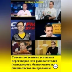 Советы по технике успешных переговоров для руководителей (менеджеров), бизнесменов и специалистов по продажам - Денис Шевчук