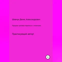 Продажи: деловая переписка с клиентами - Денис Шевчук