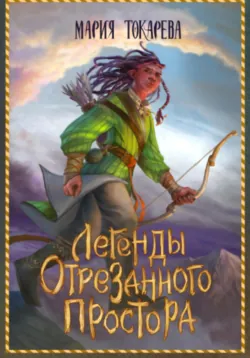Тринадцатый Проклятый. Скорбь Стража, аудиокнига . ISDN74311951