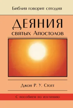 Деяния святых Апостолов. До края земли - Джон Стотт