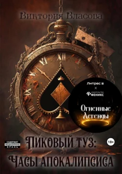 Легенда о Полубоге: Пиковый Туз, аудиокнига Виктории Сергеевны Власовой. ISDN16855685