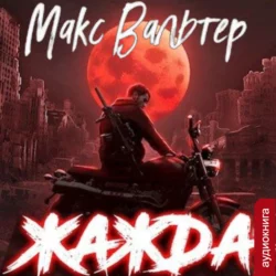 Жажда - Макс Вальтер Жажда - Макс Вальтер