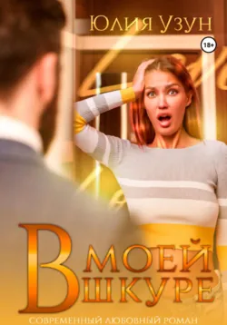 В моей шкуре - Юлия Узун