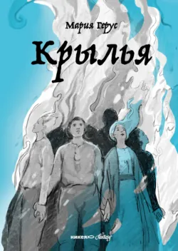 Крылья, аудиокнига . ISDN23304088