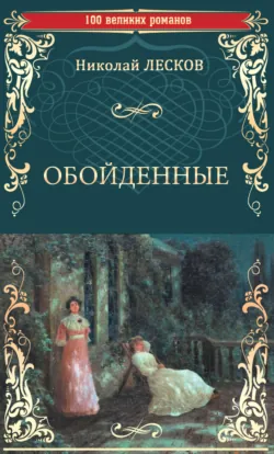 Обойденные - Николай Лесков