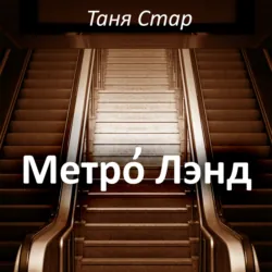 Метро Лэнд - Таня Стар