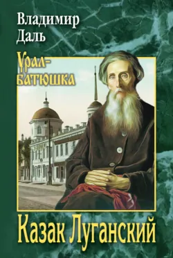 Казак Луганский - Владимир Даль