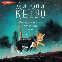 Женщины и коты, мужчины и кошки, Марта Кетро