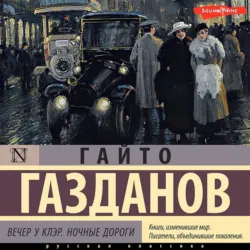 Вечер у Клэр. Ночные дороги, Гайто Газданов