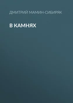 В камнях - Дмитрий Мамин-Сибиряк В камнях - Дмитрий Мамин-Сибиряк