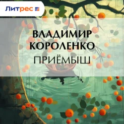 Приемыш Владимир Короленко
