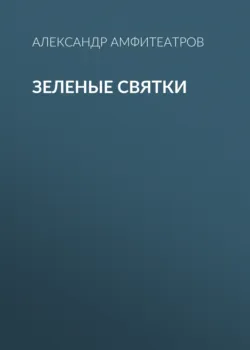 Зеленые святки - Александр Амфитеатров