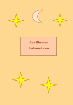 Мы не ангелы, аудиокнига Евы Витальевны Шиловой. ISDN71482987