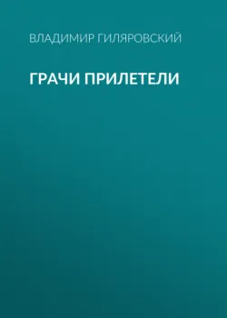 Грачи прилетели - Владимир Гиляровский