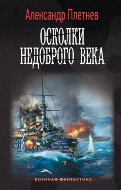 Осколки недоброго века - Александр Плетнёв