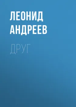 Друг - Леонид Андреев