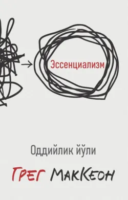 Эссенциализм. Путь к простоте, аудиокнига . ISDN29186278