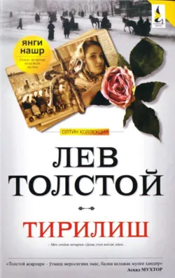 Тирилиш - Лев Толстой