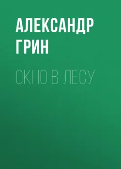 Окно в лесу - Александр Грин