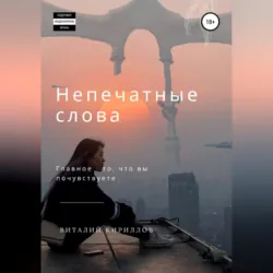 Непечатные слова. Сборник - Виталий Кириллов
