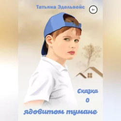 Муська и её хозяйки, аудиокнига Татьяны Эдельвейс. ISDN72212002