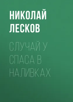 Случай у Спаса в Наливках - Николай Лесков