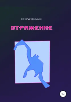 Отражение - Геннадий Леушин