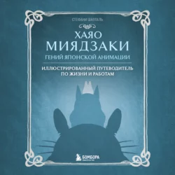 Хаяо Миядзаки. Гений японской анимации Стефани Шапталь