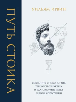 Радость жизни. Философия стоицизма для XXI века, аудиокнига prof. William B. Irvine. ISDN63406716