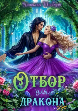 Отбор для дракона - Наталья Шнейдер
