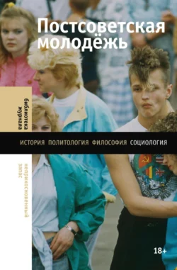 Постсоветская молодёжь. Предварительные итоги, Лев Гудков