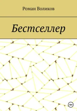 Бестселлер - Роман Воликов