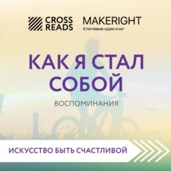 Саммари книги «Как я стал собой. Воспоминания» - Коллектив авторов Саммари книги «Как я стал собой. Воспоминания» - Коллектив авторов