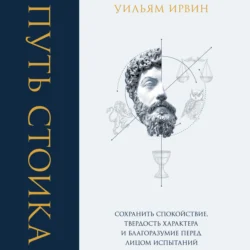 Радость жизни. Философия стоицизма для XXI века, аудиокнига prof. William B. Irvine. ISDN63406716