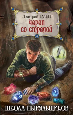 Череп со стрелой - Дмитрий Емец
