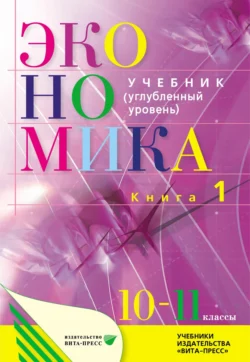 Экономика. Основы экономической теории. 10–11 класс. Углубленный уровень. Книга 1 Коллектив авторов